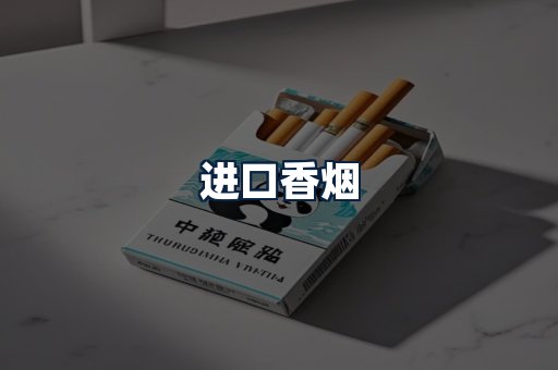 进口香烟